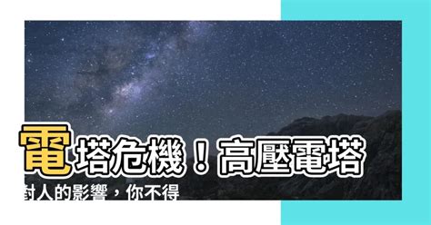 高壓電對身體的影響|關心你我的健康–「害怕電磁波」的虛與實